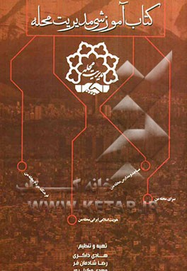 کتاب آموزشی مدیریت محله