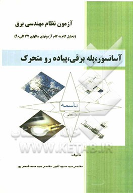 آزمون نظام مهندسی برق: آسانسور، پله برقی، پیاده‌رو متحرک (درس، مثال و تحلیل گام به گام سوالات آزمونها)