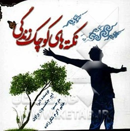 نکته‌های کوچک زندگی