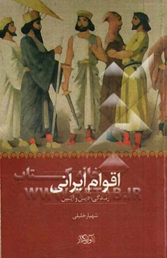 اقوام ایرانی