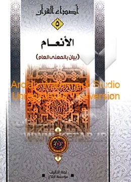 الانعام (بیان بالمعنی العام)