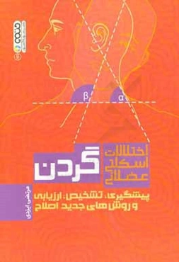 اختلالات اسکلتی عضلانی گردن: پیشگیری، تشخیص، ارزیابی و روش‌های جدید اصلاح