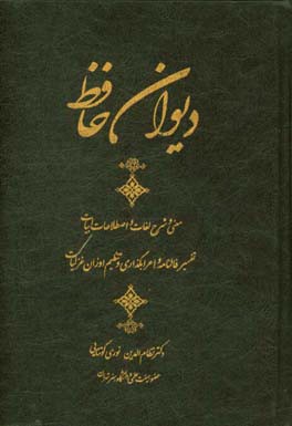دیوان حافظ اعراب‌گذاری، معنی لغات، شرح ابیات، تنظیم اوزان غزلیات
