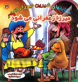 میرزا زعفرانی می‌شود