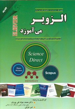 الزویر می‌آموزد: نوشتن مقاله در کلاس جهانی: از عنوان تا منبع، از ارسال تا اصلاح و چاپ