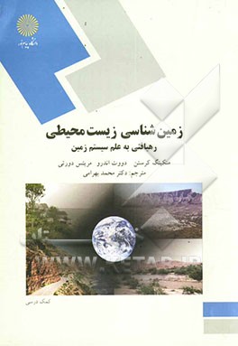 زمین‌شناسی زیست‌محیطی: رهیافتی به علم سیستم زمین