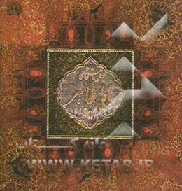 دوبیتی‌های باباطاهر