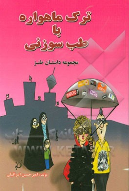 ترک ماهواره با طب سوزنی: مجموعه داستان کوتاه طنز