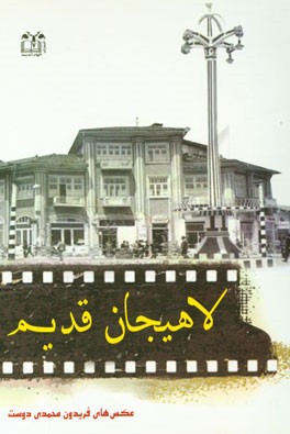 کتاب عکس لاهیجان قدیم