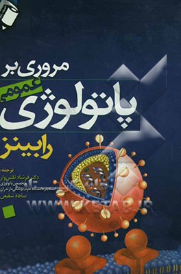 مروری بر پاتولوژی عمومی