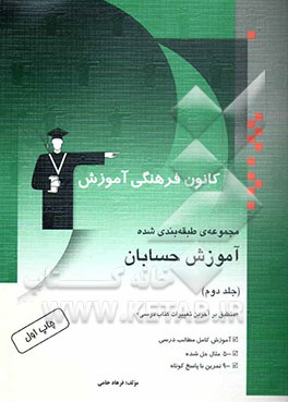 مجموعه‌ی طبقه‌بندی شده آموزش حسابان "منطبق بر آخرین تغییرات کتاب درسی" آموزش کامل مطالب درسی 500 مثال حل شده، 900 تمرین با پاسخ کوتاه