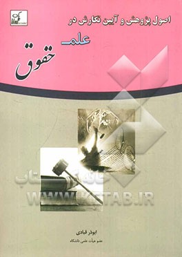 اصول پژوهش و آیین نگارش در علم حقوق