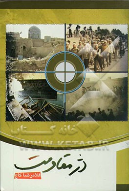 دژ مقاومت: مجموعه خاطرات موشک‌باران شهر مقاوم و نمونه دزفول در 8 سال دفاع مقدس