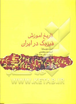 تاریخ آموزش فیزیک در ایران (دوره‌ی متوسطه