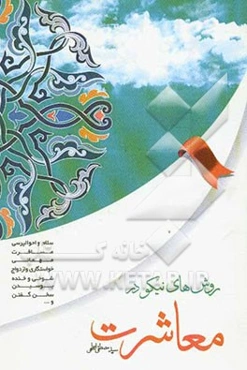 روشهای نیکو در معاشرت