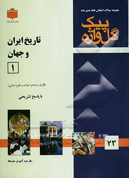 مجموعه سوالات طبقه‌بندی شده امتحانی با پاسخ تشریحی تاریخ ادبیات ایران و جهان (1) "سال دوم متوسطه