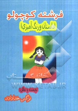 فرشته کوچولو