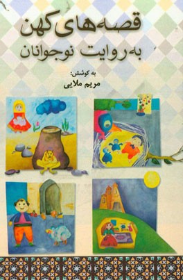 قصه‌های کهن به روایت نوجوانان