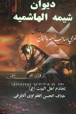 دیوان شیمه الهاشمیه