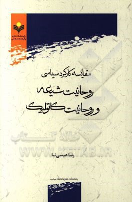 مقایسه کارکرد سیاسی روحانیت شیعه و روحانیت کاتولیک