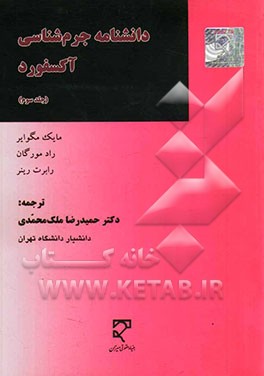 دانشنامه جرم‌شناسی آکسفورد