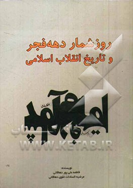 روزشمار دهه فجر و تاریخ انقلاب اسلامی
