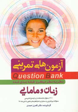زنان و مامایی: 1611 سئوال شناسنامه‌دار با پاسخ تشریحی ...