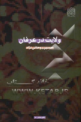 ولایت در عرفان