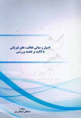 اصول و مبانی فعالیت‌های فیزیکی با تاکید بر تغذیه ورزشی