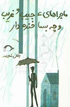 ماجراهای عجیب و غریب و چه بسا خنده‌دار