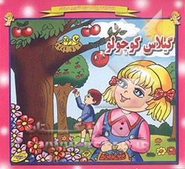 گیلاس کوچولو