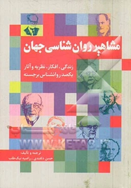 مشاهیر روان‌شناسی جهان: زندگی، افکار، نظریه و آثار یکصد روانشناس برجسته