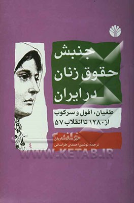 جنبش حقوق زنان در ایران، طغیان، افول و سرکوب از 1280 تا انقلاب 57