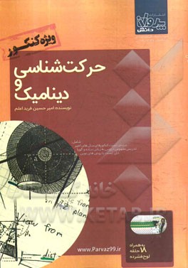 حرکت‌شناسی و دینامیک ویژه کنکور