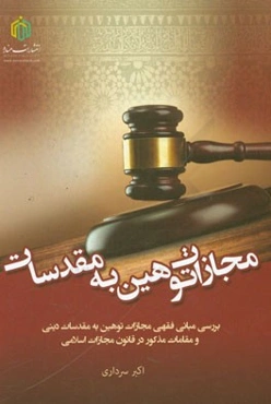 مجازات توهین به مقدسات: بررسی مبانی فقهی مجازات توهین به مقدسات دینی و مقامات مذکور در قانون مجازات اسلامی