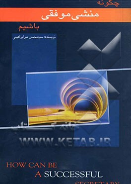 چگونه منشی موفقی باشیم = How can be a successful secreetary