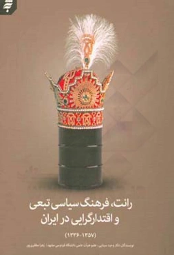 رانت، فرهنگ سیاسی تبعی و اقتدارگرایی در ایران (1336 - 1357)