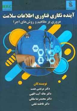 آینده‌نگاری فناوری اطلاعات سلامت،‌ مروری بر مفاهیم و روش‌های اجرا