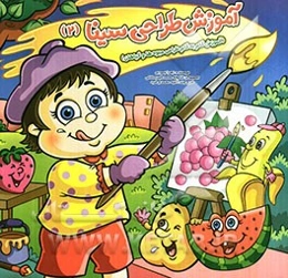 آموزش گام به گام طراحی میوه‌ها و گیاهان