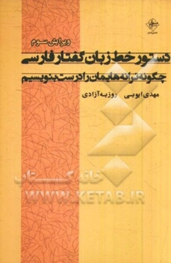 دستور خط زبان گفتار فارسی