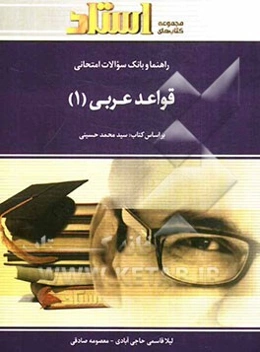 راهنما و بانک سوالات امتحانی قواعد عربی (1)