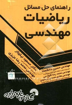 راهنمای حل مسائل ریاضیات مهندسی
