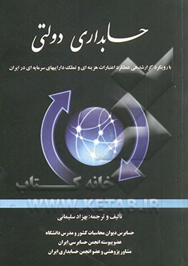 حسابداری دولتی: بارویکرد گزارشدهی عملکرد اعتبارات هزینه‌ای و تملک داراییهای سرمایه‌ای در ایران (قابل استفاده برای ذیحسابان، مدیران و مسئولین امور مالی