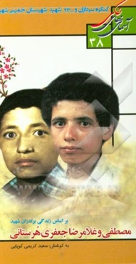 بر اساس زندگی برادران شهید مصطفی و غلامرضا جعفری‌هرستانی