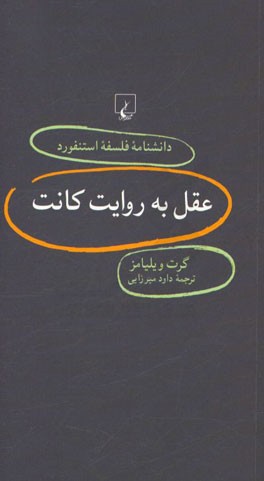 عقل به روایت کانت