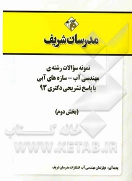 نمونه سوالات رشته‌ی مهندسی آب - سازه‌های آبی با پاسخ تشریحی دکتری 93 (بخش دوم)