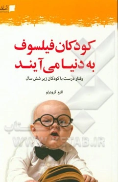 کودکان فیلسوف به دنیا می‌آیند