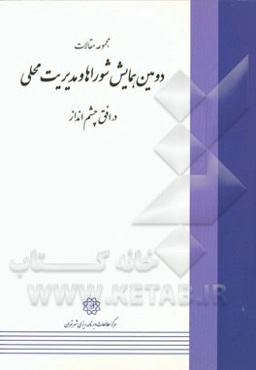 مجموعه مقالات دومین همایش شوراها و مدیریت محلی در افق چشم‌انداز (تالار ایوان شمس 27 اردیبهشت 1391)