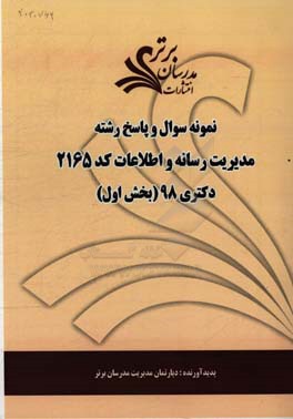 نمونه سوال و پاسخ رشته مدیریت رسانه و اطلاعات (کد 2165) بخش اول دکتری 98