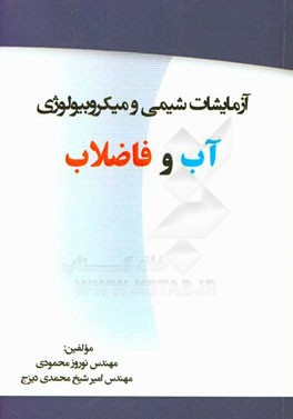 آزمایشات شیمی و میکروبیولوژی آب و فاضلاب